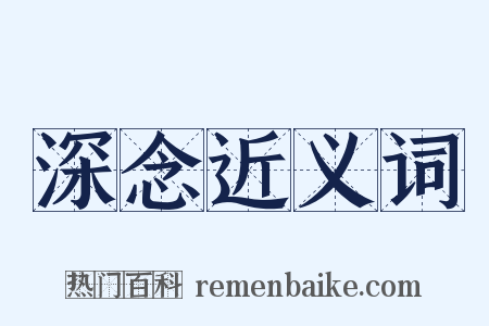 深念近义词是什么意思的图片